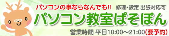滋賀県近江八幡パソコン教室【ぱそぽん】